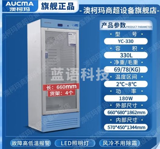 澳柯玛（AUCMA） 冰箱冷藏箱2-8℃生物立式疫苗药品冰柜带锁阴凉药店恒温箱展示柜药品阴凉柜 YC-330电子控温2-8℃330升