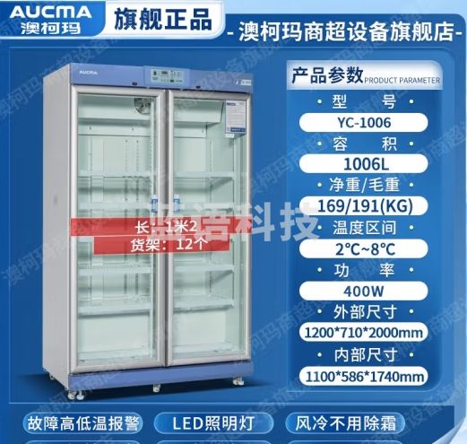 澳柯玛（AUCMA） 冰箱冷藏箱2-8℃生物立式疫苗药品冰柜带锁阴凉药店恒温箱展示柜药品阴凉柜 YC-1006电子控温2-8℃1006升