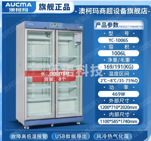 澳柯玛（AUCMA） 冰箱冷藏箱2-8℃生物立式疫苗药品冰柜带锁阴凉药店恒温箱展示柜药品阴凉柜 YC-1006S湿度2-8℃数据导出