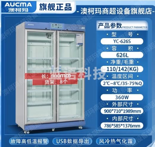 澳柯玛（AUCMA） 冰箱冷藏箱2-8℃生物立式疫苗药品冰柜带锁阴凉药店恒温箱展示柜药品阴凉柜 YC-626S湿度2-8℃数据导出