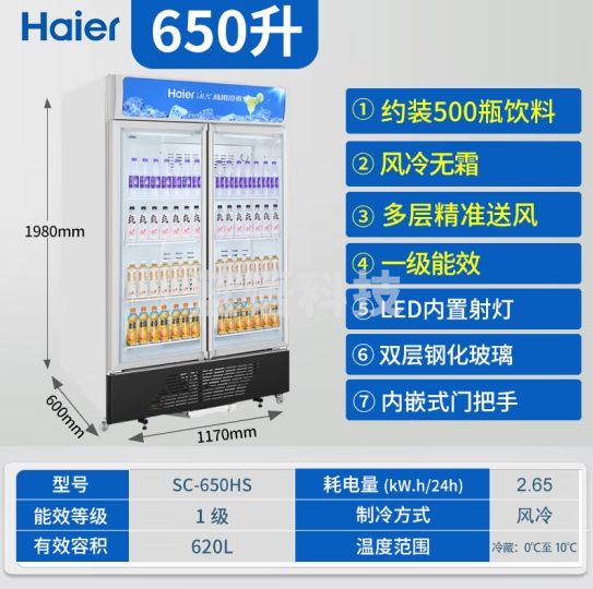 海尔展示柜商用650升风冷无霜双开门一级能效立式冷藏保鲜陈列柜冰柜展示饮料柜SC-650HS