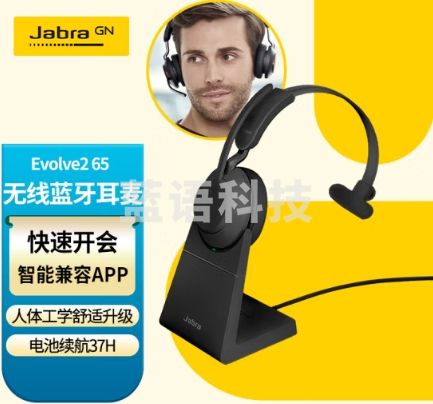 捷波朗(Jabra)远程会议呼叫中心客服办公耳机话务单耳头戴式耳麦Evolve2 65 UC 带支架