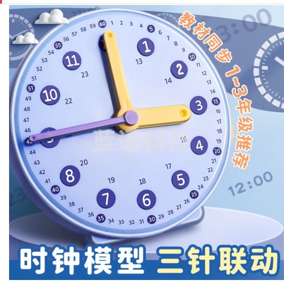 金值 钟表模型儿童启蒙数学时钟认知教具学具小学生一年级学习认识时间 蓝色
