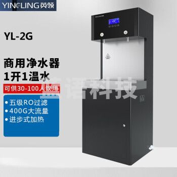 英领（YinGLinG）反渗透开水器开水机直饮水机18L1开1直饮大型净水设备2KW可供30-100人五级反渗透过滤YL-2G