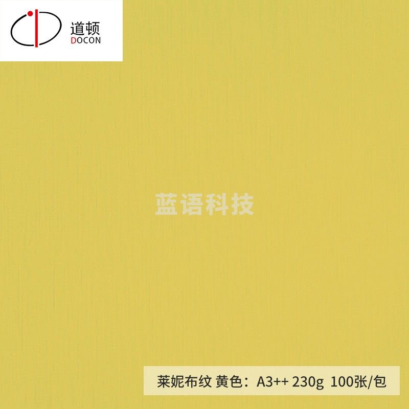 道顿（DOCON）230g A3++ 莱妮布纹纸卡纸胶装机热熔胶装订机封面纸标书文件封皮纸 A3++ 230g 莱妮布纹 黄色