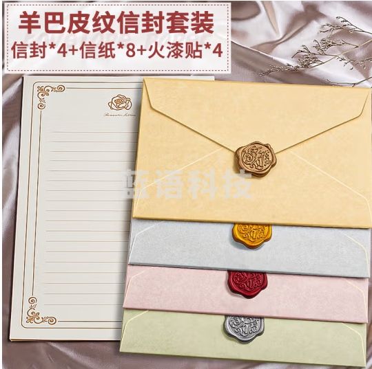 离草 羊巴皮信封信纸套装 教师节礼物贺卡烫金高档精美礼品情书文艺表白 4信封+8信纸+4火漆贴