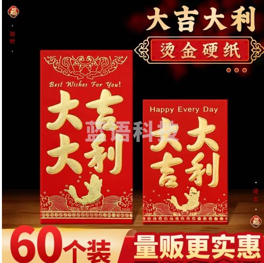 离草 红包封袋2025年新年利是封大吉大利红包开工春节通用大红包千元蛇年高档 大号60个装