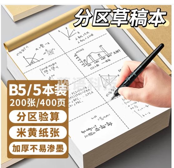 离草 分区草稿本草稿纸 数学草稿本小学生初高中演草本大笔记本本子演草纸分区款200张 5本装