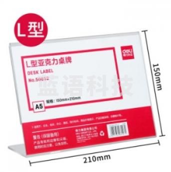 得力 50852 L型亚克力桌牌(透明)（10个起订）