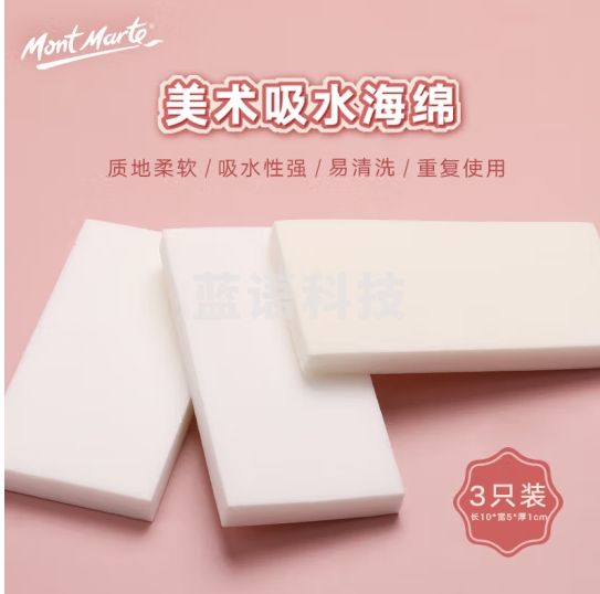 蒙玛特(Mont Marte)海绵 手指画海绵吸水海绵儿童美术绘画水粉画工具乳胶漆可水洗涂料海绵 3个装SX-HM-003*3