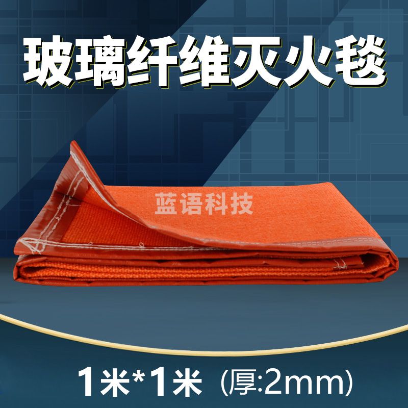 东消 橙色高密度纤维电焊灭火毯1*1米 2mm厚灭火毯