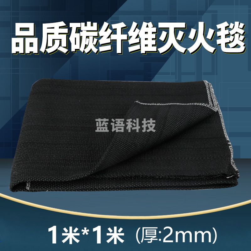 东消 碳纤维灭火毯1*1米 2mm厚灭火毯