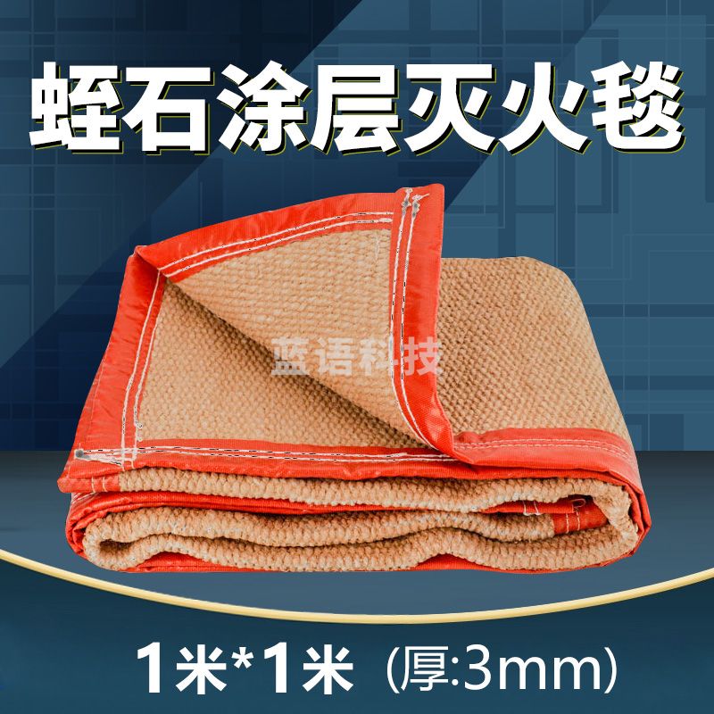 东消 陶瓷纤维蛭石涂层灭火毯1*1米 3mm厚灭火毯