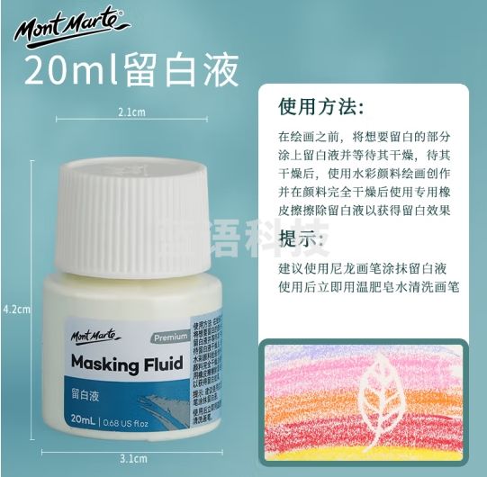 蒙玛特(Mont Marte)留白液 水彩颜料留白专用擦学生用固体水彩媒介剂遮挡液白墨水遮盖液 20ml/支MAMD0018CN