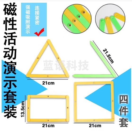 六鑫 磁性活动角演示器 简易活动小学二年级上下册学期角的学习教学具多边形拼接条三角正长方形平行四边形