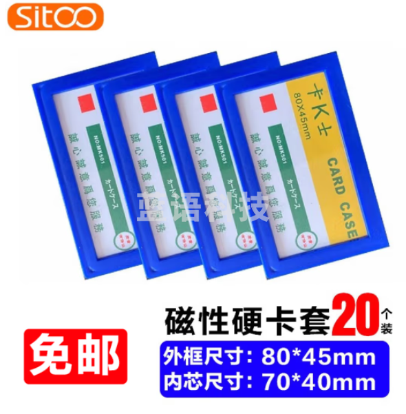 斯图sitoo 卡K士磁性卡套 文件保护套 501蓝色 20个