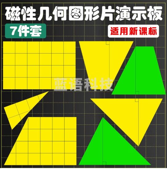 六鑫 平面几何图形演示磁性面积计算公式推导模型磁吸附多边形面积计算小学数学长方形平行四边形梯形三角形 平面几何图形面积计算公式推导模型