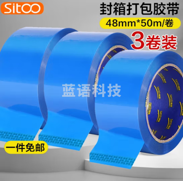 斯图sitoo 打包胶带彩色封箱胶带 蓝色48mm*50m 3卷(组)