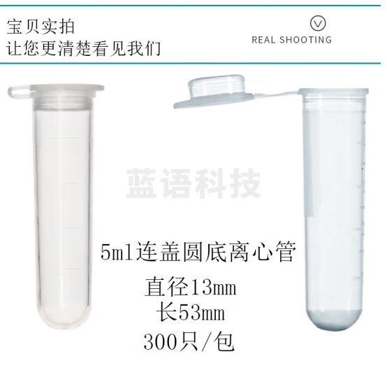 六鑫 塑料连盖离心管 螺口圆底离心管 螺口尖底离心管 带刻度 0.5/1.5/2/5/10ML离心管 5ml连盖离心管 【300只】
