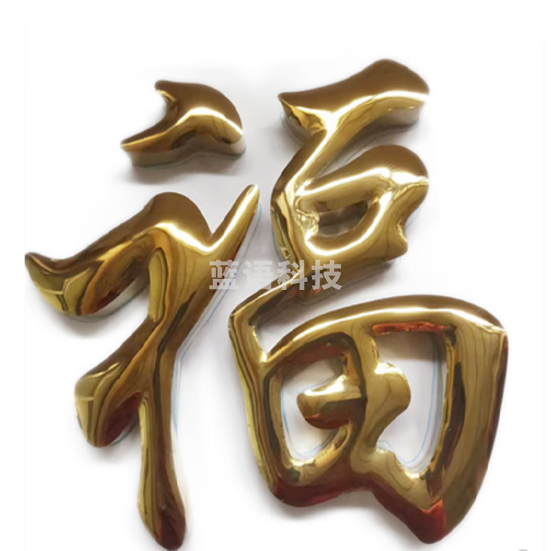 不锈钢球面钛金字定做门头招牌 拉丝不锈钢户外钛金字  9-10字(单字尺寸0.64*0.64m，含安装)M&C21498