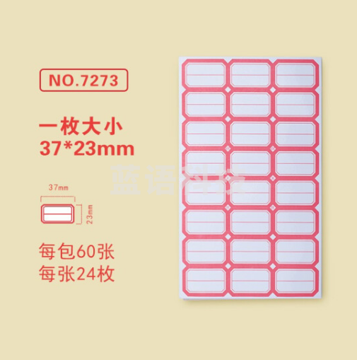 金隆兴7273-2标签贴纸 自粘性口取纸 24枚/张 60张/包 37*23mm 分区式红色 5包装