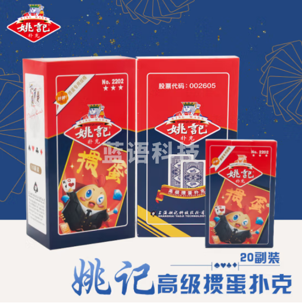 姚记 掼蛋专用扑克牌 纸牌 桌游卡牌 斗地主比赛2202掼蛋 两条20付装/套