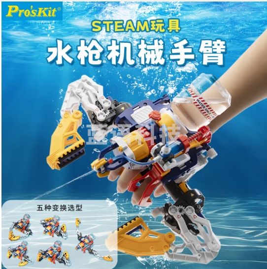 宝工（Pro'sKit）水枪机械手臂积木拼装新年礼物儿童玩具男孩女孩生日礼物 GE-639