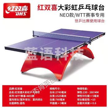 红双喜(DHS)乒乓球桌用可折叠带轮移动式标准大彩虹比赛乒乓球台 大彩虹NEO款球台 M&C35276
