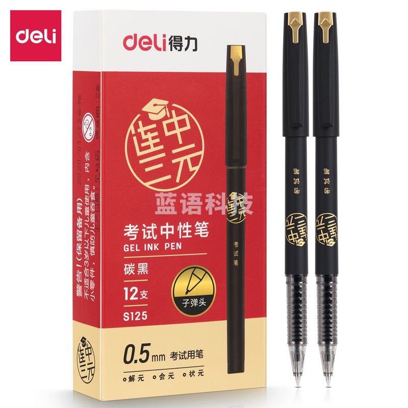 得力S125考试中性笔0.5mm子弹头(黑)