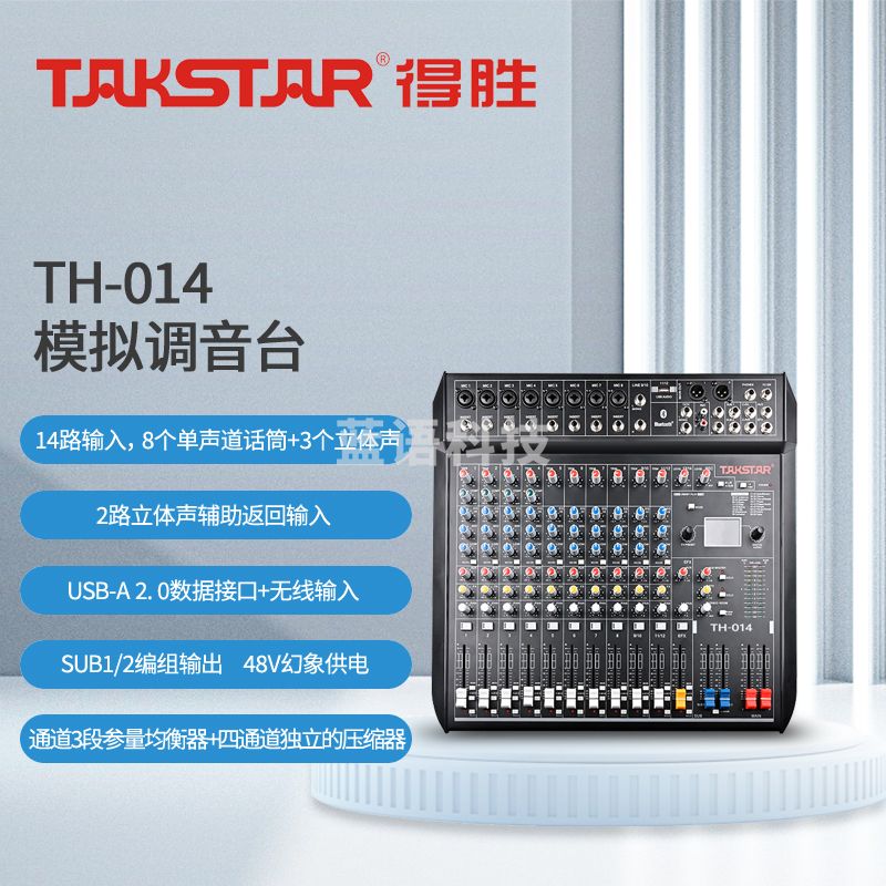 得胜 (TAKSTAR)TH-014 模拟调音台 十四路 立体声带蓝牙USB 14路模拟调音台 会议多功能厅户外活动演出
