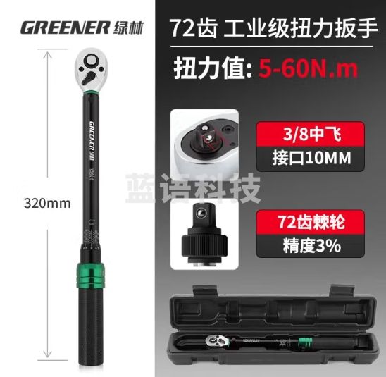 绿林（GREENER）绿林（GREENER）扭力扳手高精度可调式力矩扳手双向棘轮汽修工具
