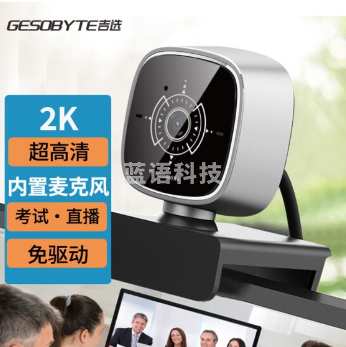 吉选 C520 2K超高清直播电脑摄像头广角视频会议网络教学考试考研家用笔记本台式机USB免驱内置麦克风