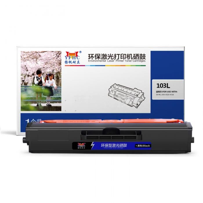 扬帆耐立YFHC SX-103L黑鼓2500页(带芯片) 适用于ML-2951/2956ND/SCX-4728