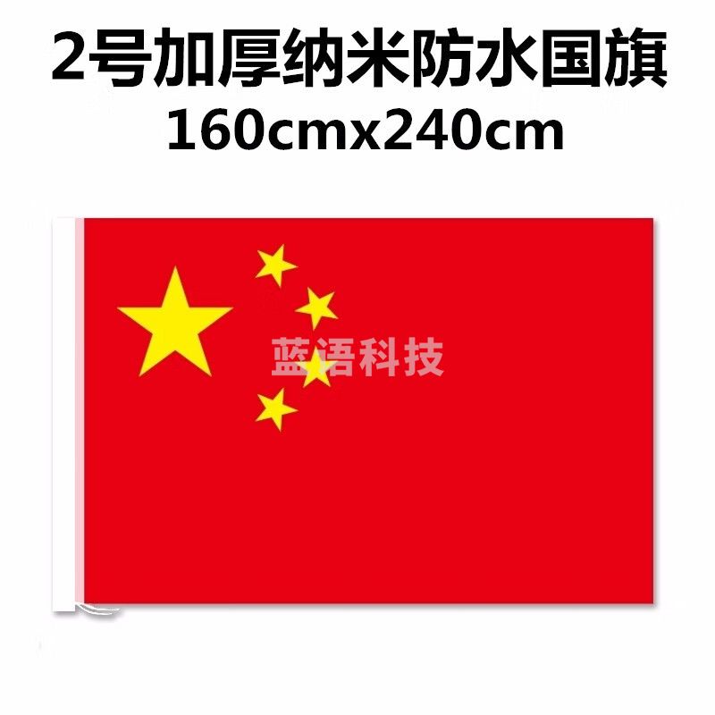 加厚纳米防水国旗 2号国旗 2#国旗【160*240cm】M&C21587