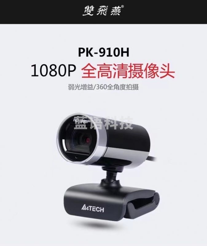 双飞燕PK910H高清1080P电脑摄像头带麦克风美颜视频USB外置笔记本电脑考试网课上课考研复试用