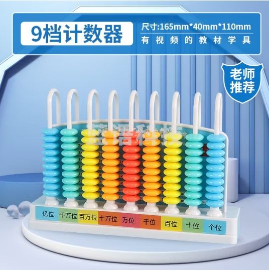 六鑫 塑料计数器 小学数学教学教具儿童数学算数棒儿童珠算架算盘加减法算数教具5档计数器算数计算架子 塑料9档计数器