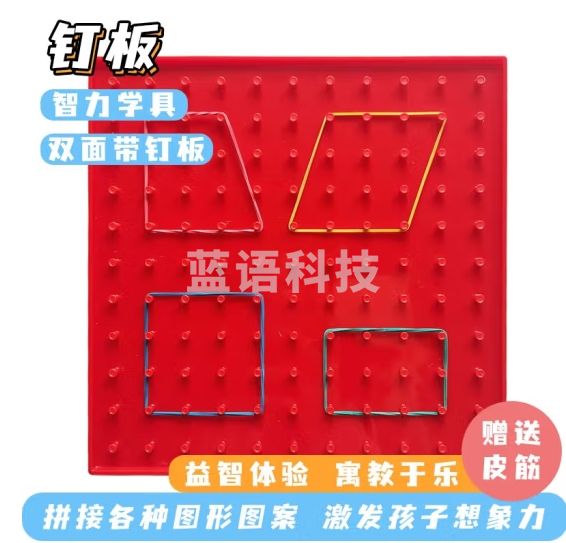 六鑫 20cm钉子板 小学数学演示教具几何图形创意一二年级小学生用学习学具勾钉板钉子板橡皮筋钉子板 20cm红色钉板【20根皮筋】