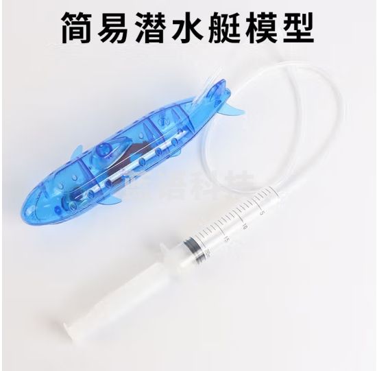 六鑫潜水艇模型沉浮原理演示实验器材儿童小学科学科技小制作自制DIY简易潜水艇装置沉浮原理演示器 潜水艇科技小制作