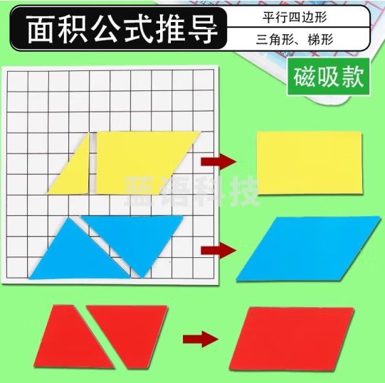 六鑫 磁性多边形面积计算三年级正方形长方形认识图形三角形平行四边形面积与周长数学教具 磁性多边形面积