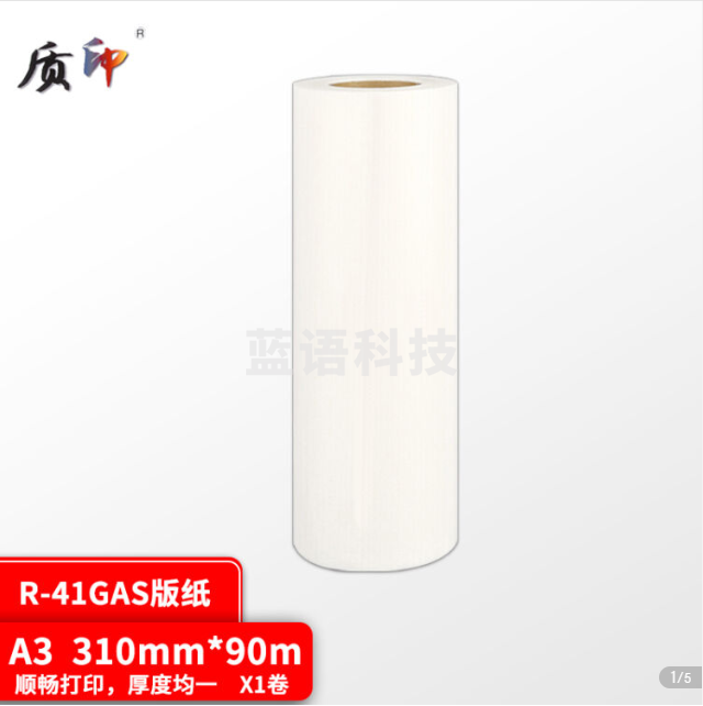 质印适用荣大R-41GAS版纸VR 7315S 7325S 7428S速印机蜡纸 R-41GAS版纸 A3版纸 1卷