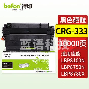 得印 佳能CRG-333硒鼓 适用佳能LBP8100n LBP8750N LBP8780X