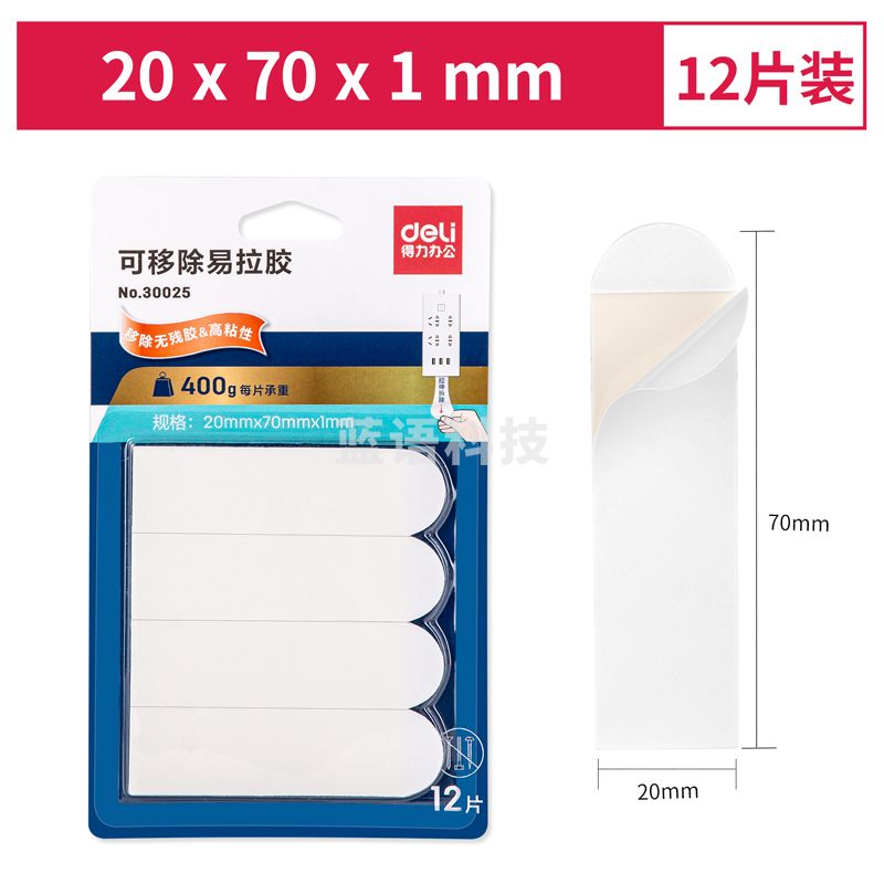 得力30025 可移除易拉胶20mm*70mm(12片/卡)(白色)(12片/卡)