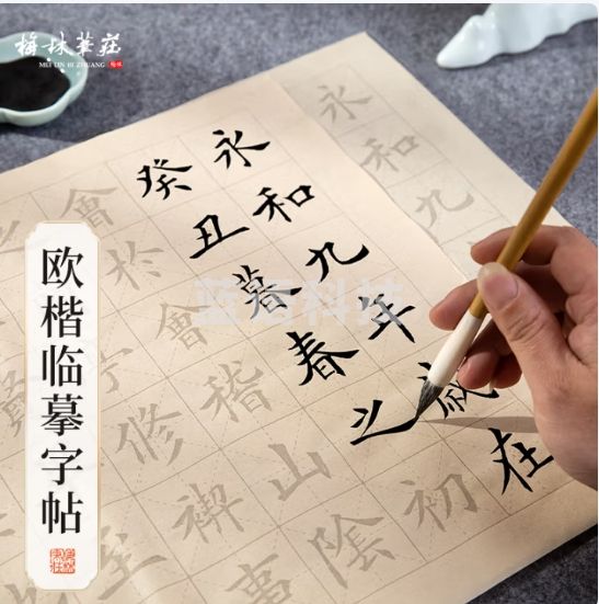 梅林笔庄毛笔字帖临摹毛笔初学者楷书中楷欧楷临摹练字描红书法字帖宣纸入门书法描红纸 欧楷兰亭序描红20张