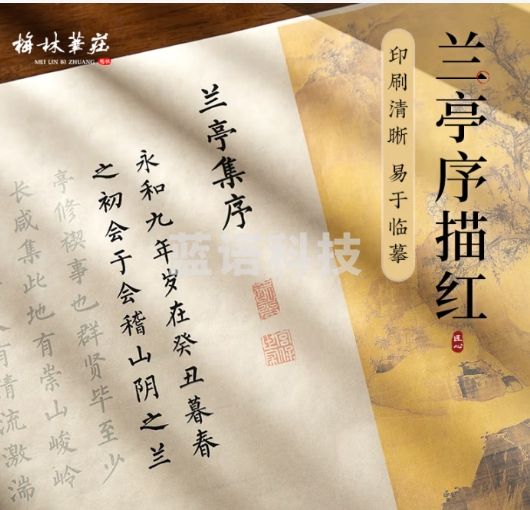 梅林笔庄小楷临摹字帖兰亭集序描红长卷全篇初学者毛笔书法入门楷书古诗词宣纸成人练字卷轴仿古色