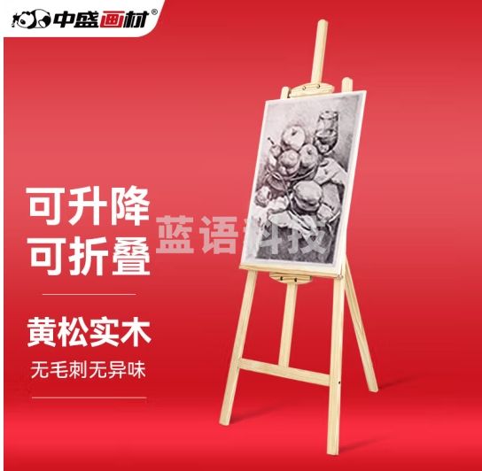 中盛画材 1.5米实木画架 松木画板架子套装素描油画可折叠支架式儿童美术生绘画专用超市商场KT板广告展示
