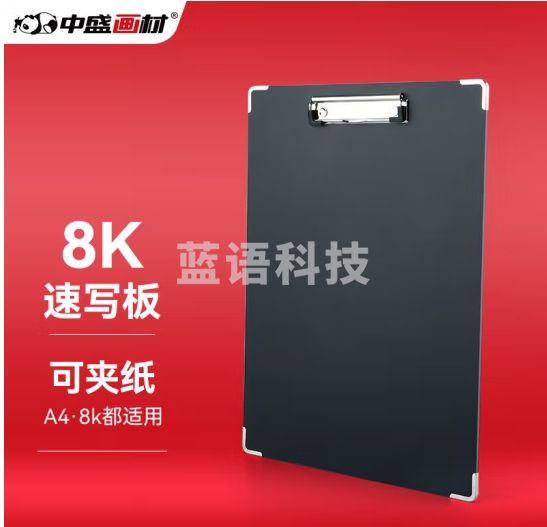 中盛画材 8k速写夹画板素描速写画板8开写生书写板夹 画具画材美术用品