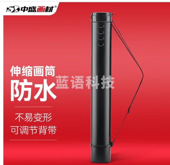 中盛画材 可伸缩式画筒画桶工程图纸筒 收纳筒素描纸画卷筒书字画收藏学生加长海报筒装画大号