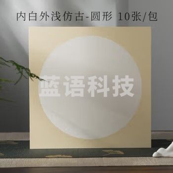 宣纸 内白外浅仿古-圆形【生宣】 38*38cm(10张/包)