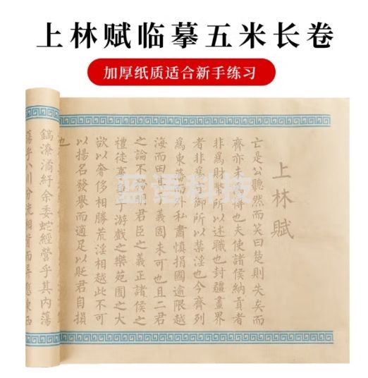 一海堂文化 宣纸 毛笔字帖书法文房四宝小楷书半生熟练字入门描红上林赋临摹长卷 上林赋5米长卷-仿古色