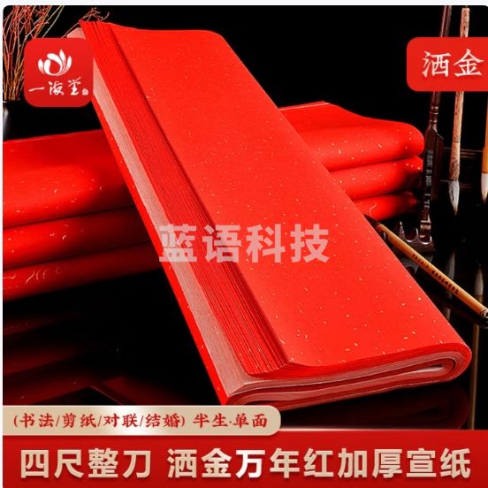 一海堂 宣纸红纸洒金剪纸专用对联红宣纸春联纸万年红结婚用井盖红纸批发 万年红宣纸四尺整张（10张）